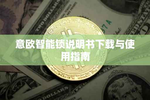 意欧智能锁说明书下载与使用指南