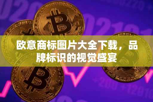 欧意商标图片大全下载，品牌标识的视觉盛宴