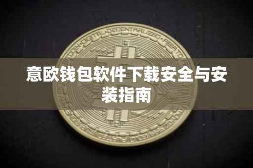 意欧钱包软件下载安全与安装指南