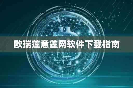 欧瑞莲意莲网软件下载指南