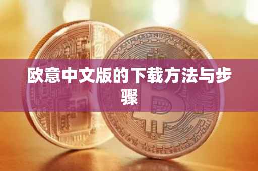欧意中文版的下载方法与步骤