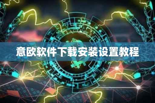 意欧软件下载安装设置教程