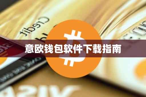 意欧钱包软件下载指南