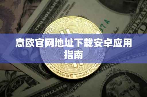 意欧官网地址下载安卓应用指南