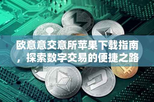 欧意意交意所苹果下载指南，探索数字交易的便捷之路