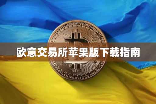 欧意交易所苹果版下载指南
