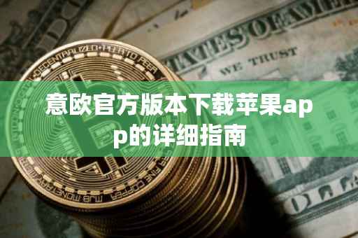 意欧官方版本下载苹果app的详细指南