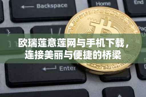 欧瑞莲意莲网与手机下载，连接美丽与便捷的桥梁
