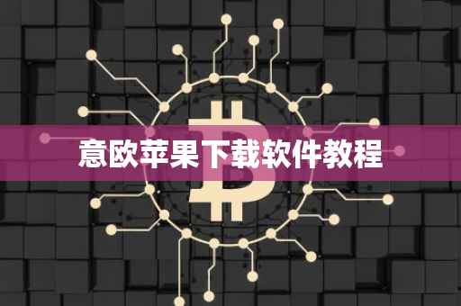 意欧苹果下载软件教程