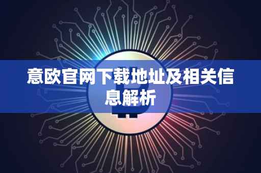 意欧官网下载地址及相关信息解析