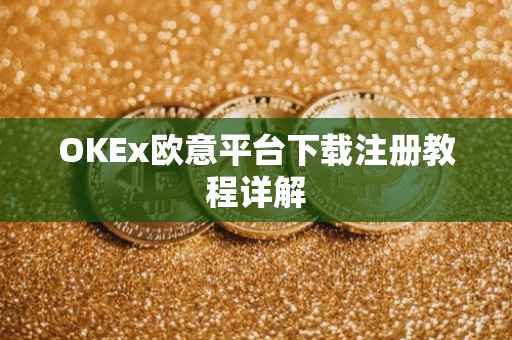 OKEx欧意平台下载注册教程详解