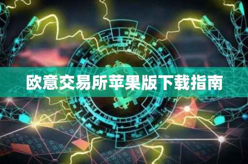 欧意交易所苹果版下载指南