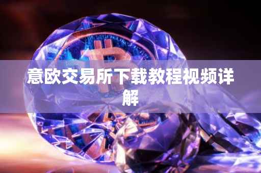 意欧交易所下载教程视频详解