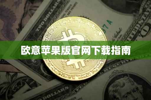 欧意苹果版官网下载指南