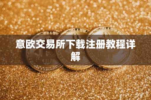 意欧交易所下载注册教程详解