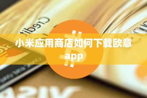 小米应用商店如何下载欧意app