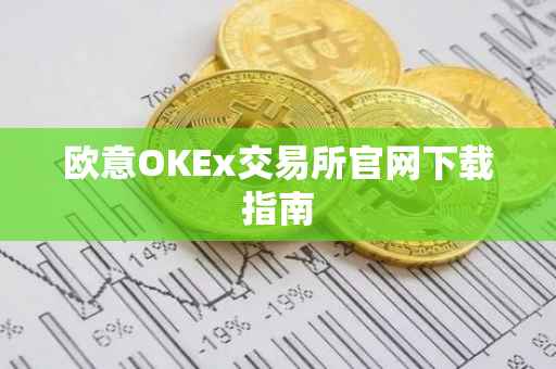 欧意OKEx交易所官网下载指南