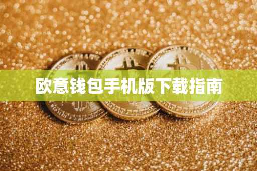 欧意钱包手机版下载指南