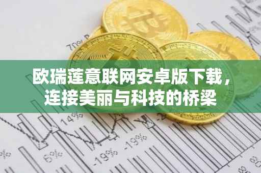 欧瑞莲意联网安卓版下载，连接美丽与科技的桥梁