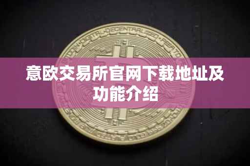 意欧交易所官网下载地址及功能介绍
