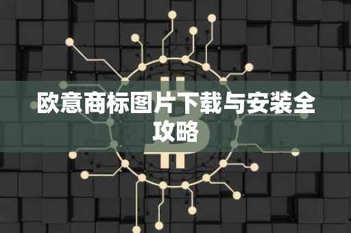 欧意商标图片下载与安装全攻略