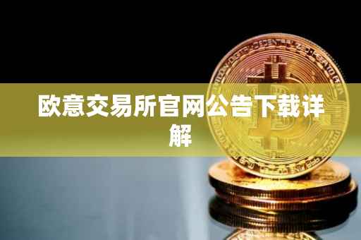 欧意交易所官网公告下载详解