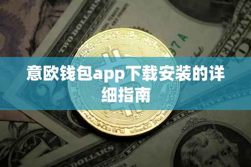 意欧钱包app下载安装的详细指南