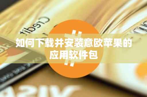 如何下载并安装意欧苹果的应用软件包