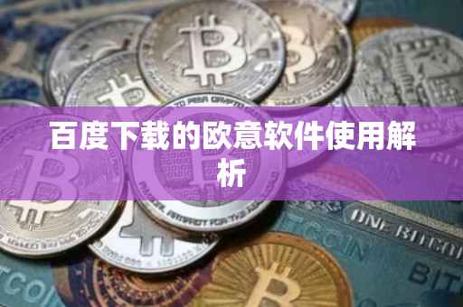 百度下载的欧意软件使用解析