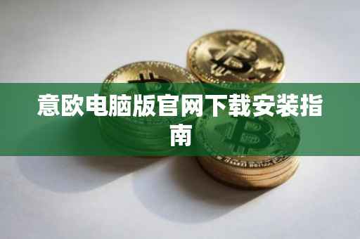 意欧电脑版官网下载安装指南