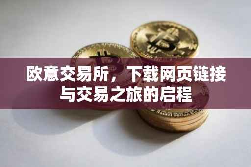 欧意交易所，下载网页链接与交易之旅的启程