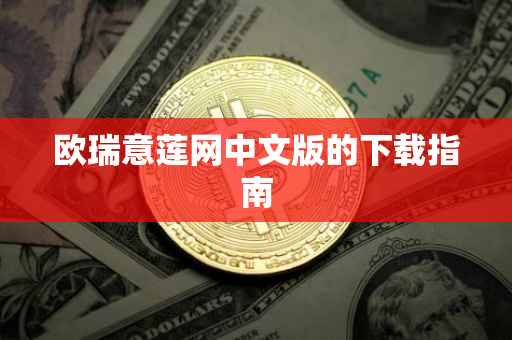 欧瑞意莲网中文版的下载指南