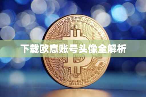 下载欧意账号头像全解析