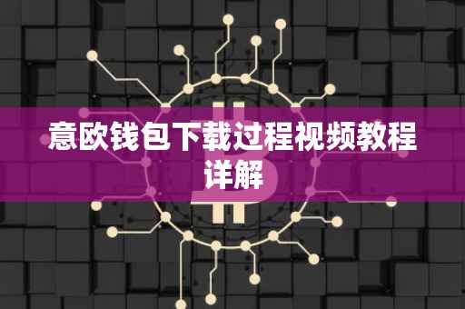 意欧钱包下载过程视频教程详解