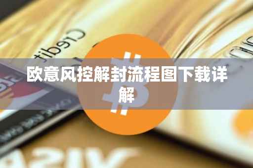 欧意风控解封流程图下载详解