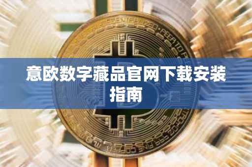 意欧数字藏品官网下载安装指南