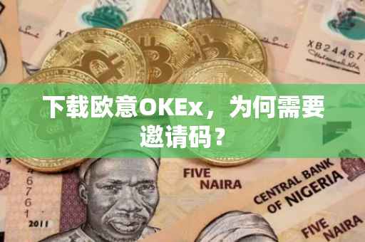 下载欧意OKEx，为何需要邀请码？