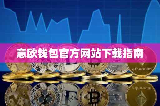 意欧钱包官方网站下载指南