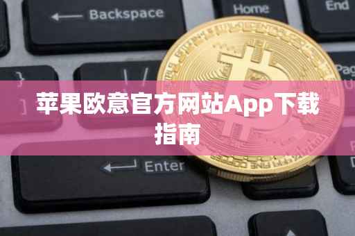 苹果欧意官方网站App下载指南