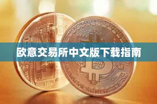 欧意交易所中文版下载指南