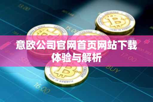 意欧公司官网首页网站下载体验与解析