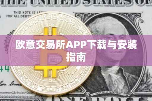 欧意交易所APP下载与安装指南