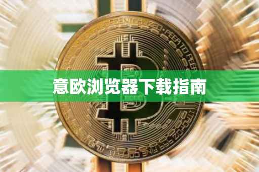 意欧浏览器下载指南