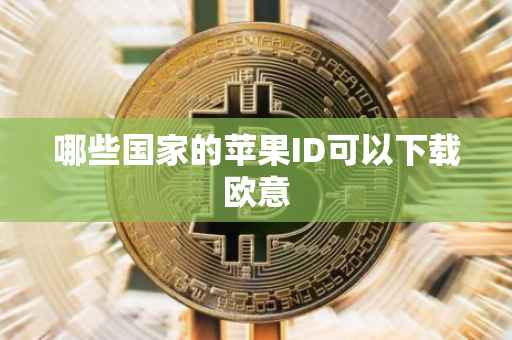 哪些国家的苹果ID可以下载欧意