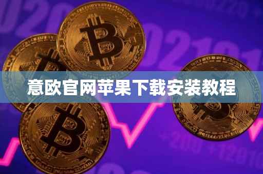 意欧官网苹果下载安装教程