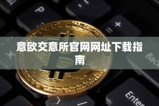 意欧交意所官网网址下载指南