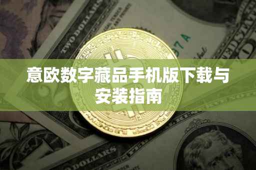 意欧数字藏品手机版下载与安装指南