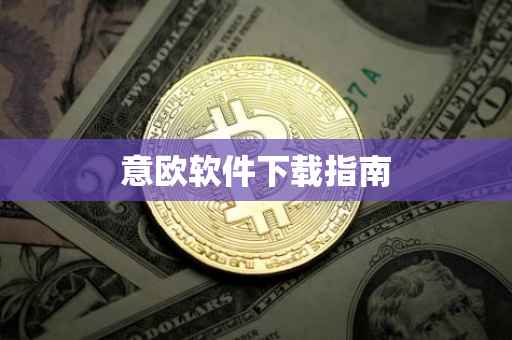 意欧软件下载指南