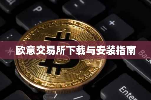 欧意交易所下载与安装指南