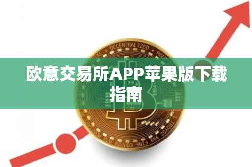 欧意交易所APP苹果版下载指南